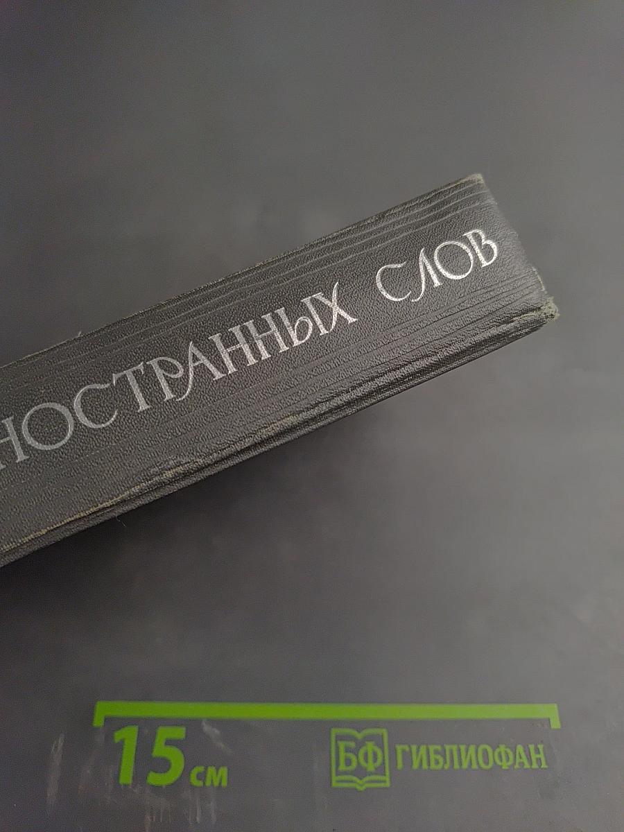 Словарь иностранных слов