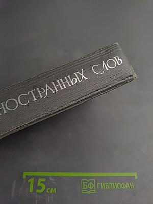 Словарь иностранных слов
