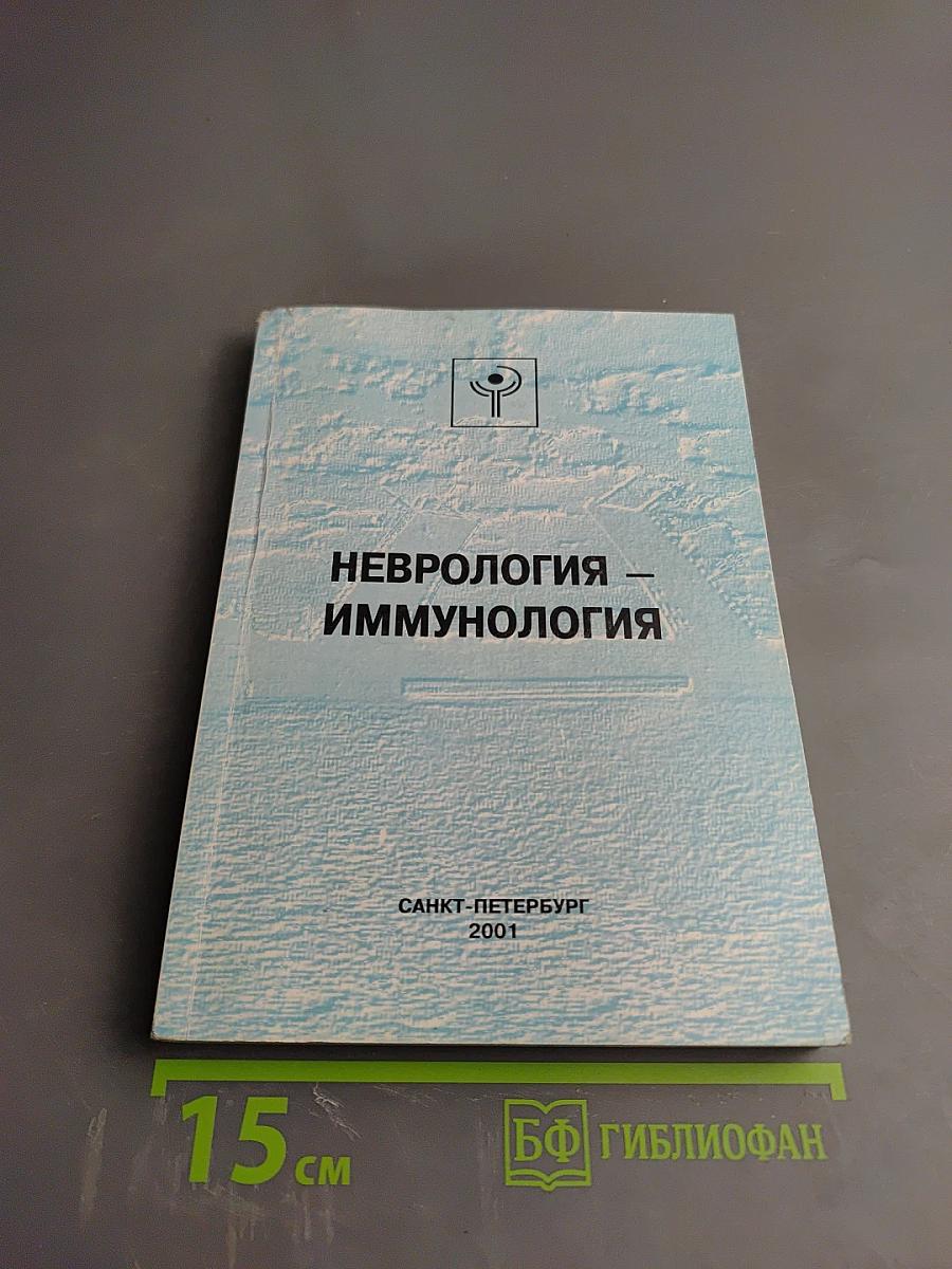 Неврология - Иммунология. Десятая конференция «Нейроиммунология»