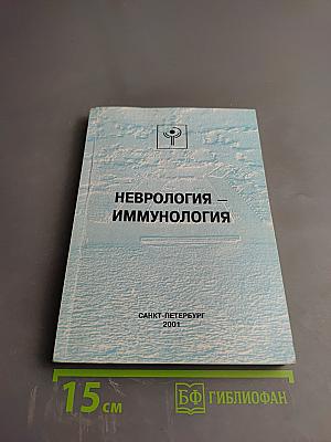 Неврология - Иммунология. Десятая конференция «Нейроиммунология»