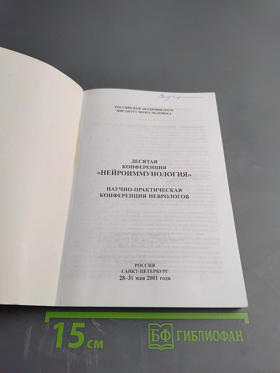 Неврология - Иммунология. Десятая конференция «Нейроиммунология»