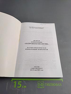 Неврология - Иммунология. Десятая конференция «Нейроиммунология»