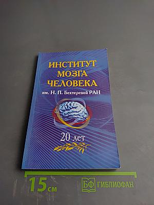 Институт мозга человека им. Н. П. Бехтеревой РАН. 20 лет