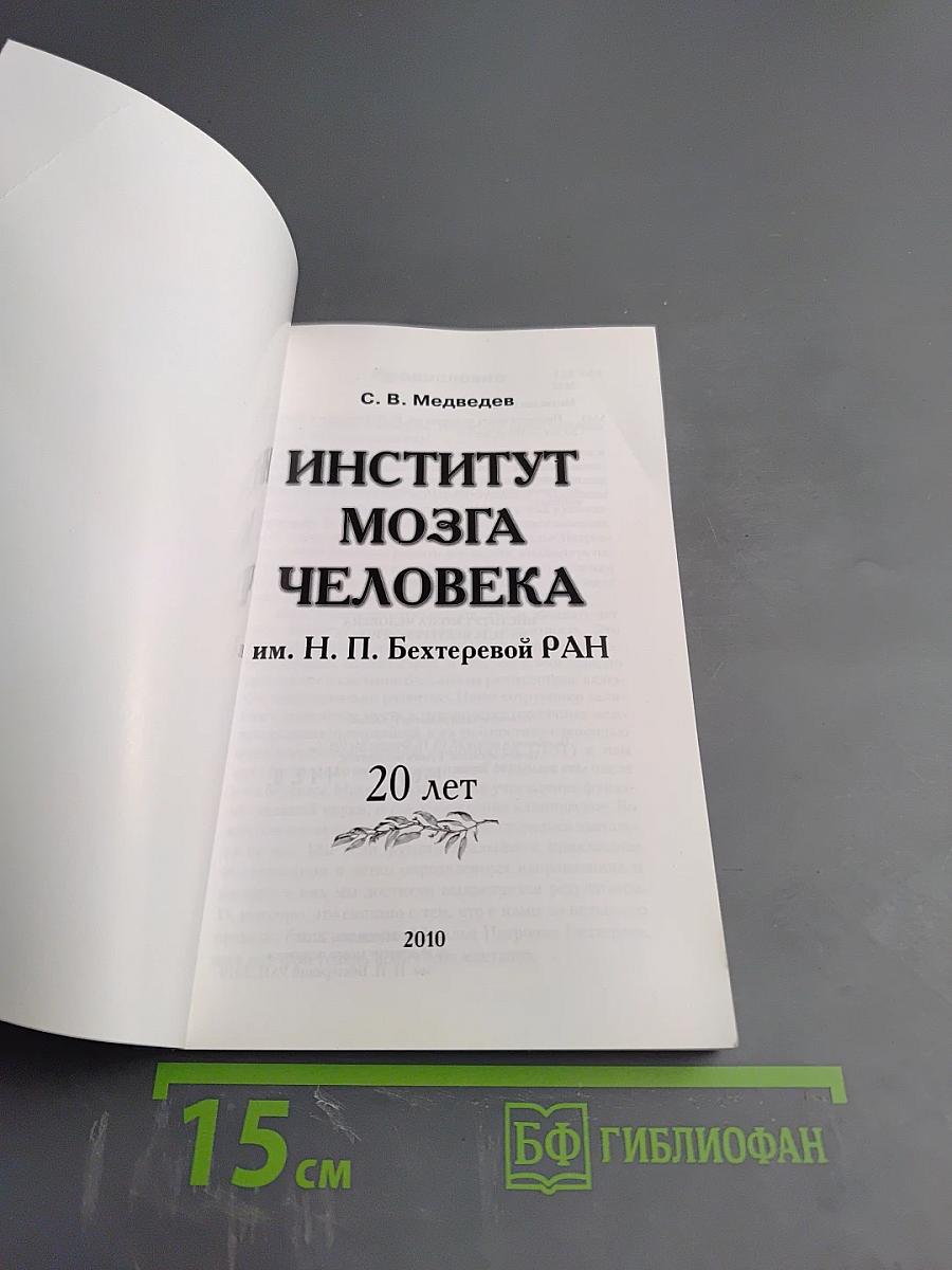 Институт мозга человека им. Н. П. Бехтеревой РАН. 20 лет
