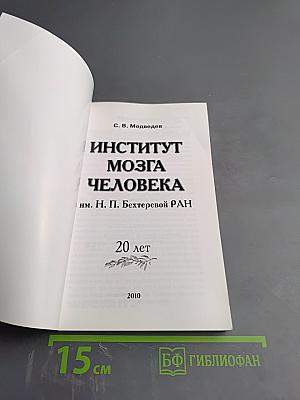 Институт мозга человека им. Н. П. Бехтеревой РАН. 20 лет