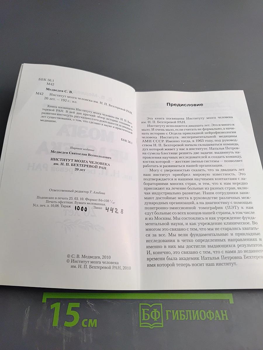 Институт мозга человека им. Н. П. Бехтеревой РАН. 20 лет
