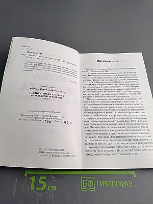 Институт мозга человека им. Н. П. Бехтеревой РАН. 20 лет