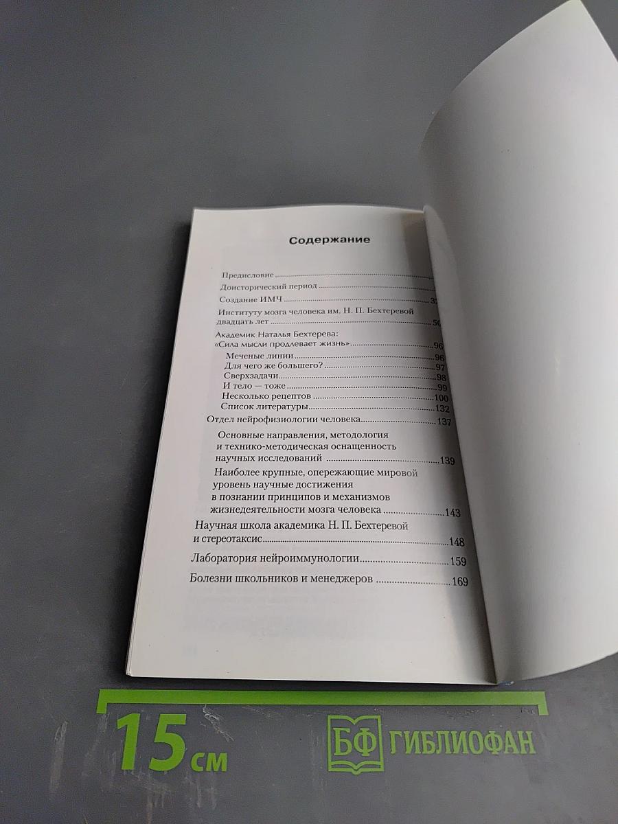 Институт мозга человека им. Н. П. Бехтеревой РАН. 20 лет