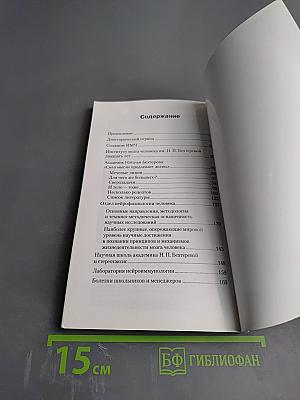 Институт мозга человека им. Н. П. Бехтеревой РАН. 20 лет