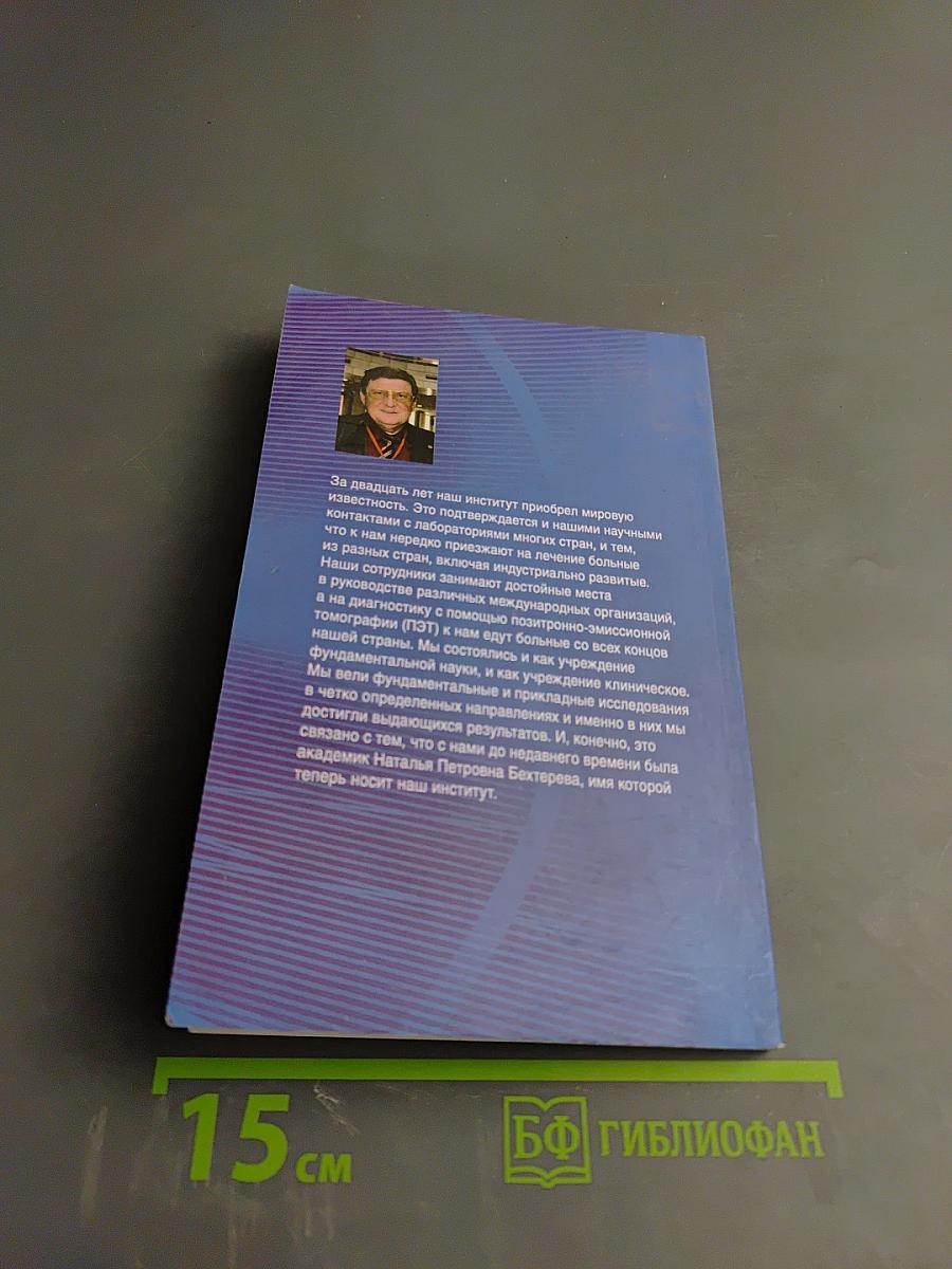 Институт мозга человека им. Н. П. Бехтеревой РАН. 20 лет