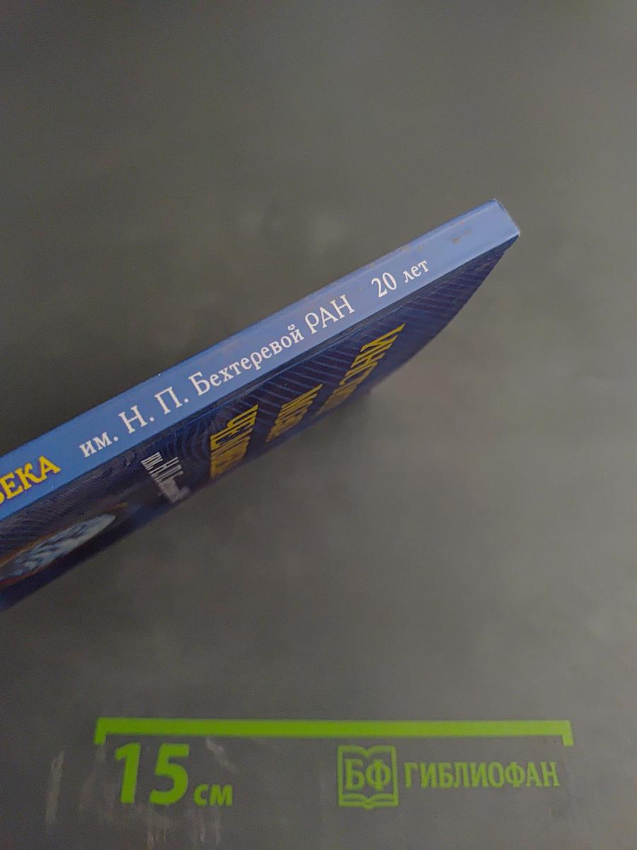 Институт мозга человека им. Н. П. Бехтеревой РАН. 20 лет