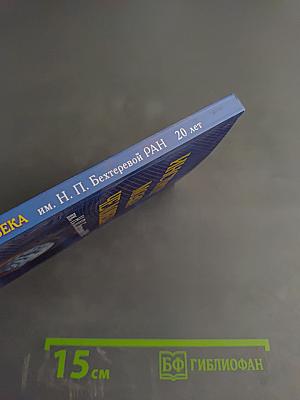 Институт мозга человека им. Н. П. Бехтеревой РАН. 20 лет