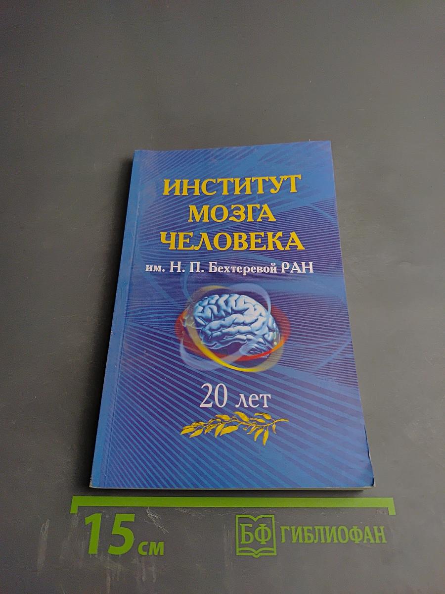 Институт мозга человека им. Н. П. Бехтеревой РАН. 20 лет