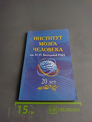 Институт мозга человека им. Н. П. Бехтеревой РАН. 20 лет