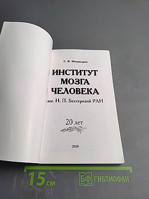 Институт мозга человека им. Н. П. Бехтеревой РАН. 20 лет