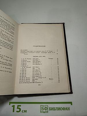 Полное собрание сочинений и писем А. П. Чехова. Том XIII. Письма (1875-1887)