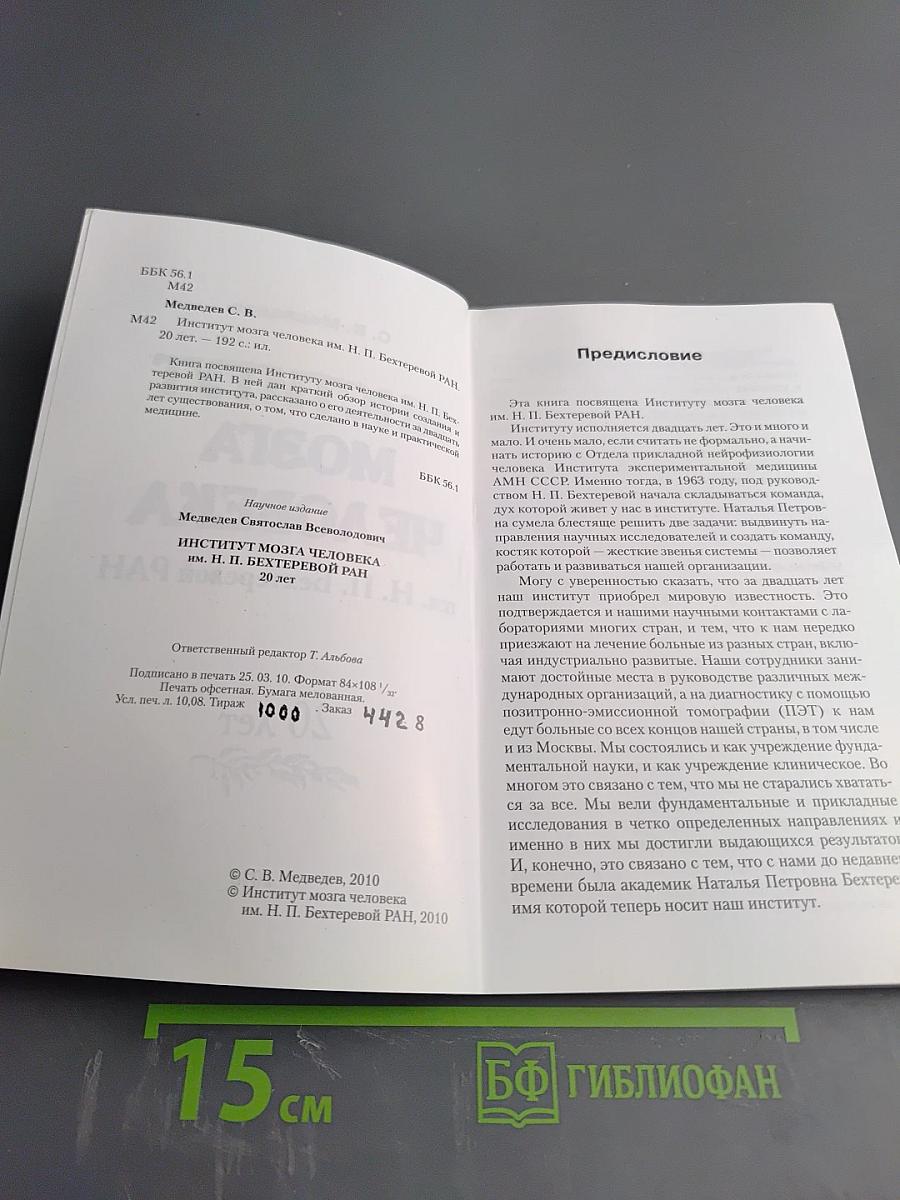 Институт мозга человека им. Н. П. Бехтеревой РАН. 20 лет
