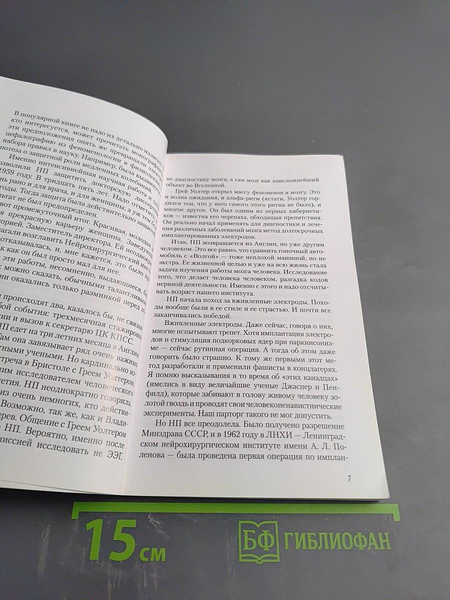 Институт мозга человека им. Н. П. Бехтеревой РАН. 20 лет