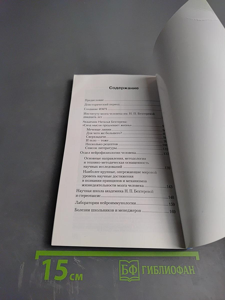 Институт мозга человека им. Н. П. Бехтеревой РАН. 20 лет