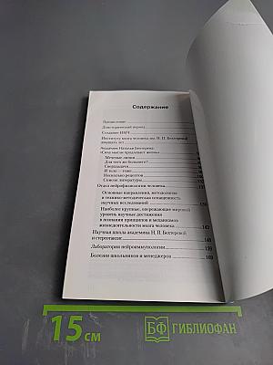 Институт мозга человека им. Н. П. Бехтеревой РАН. 20 лет