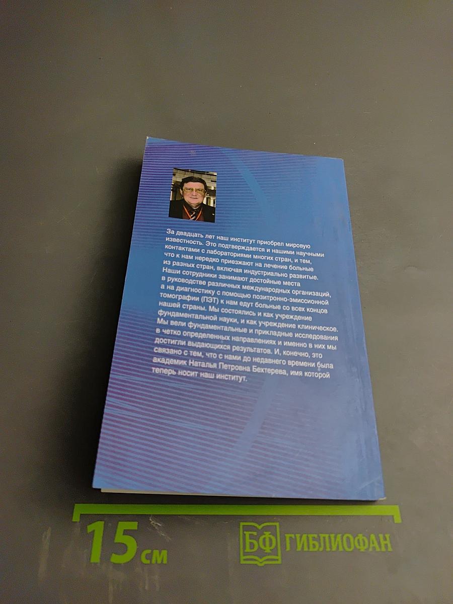 Институт мозга человека им. Н. П. Бехтеревой РАН. 20 лет