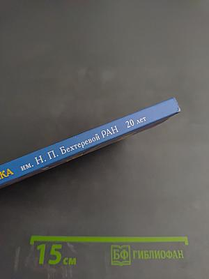 Институт мозга человека им. Н. П. Бехтеревой РАН. 20 лет