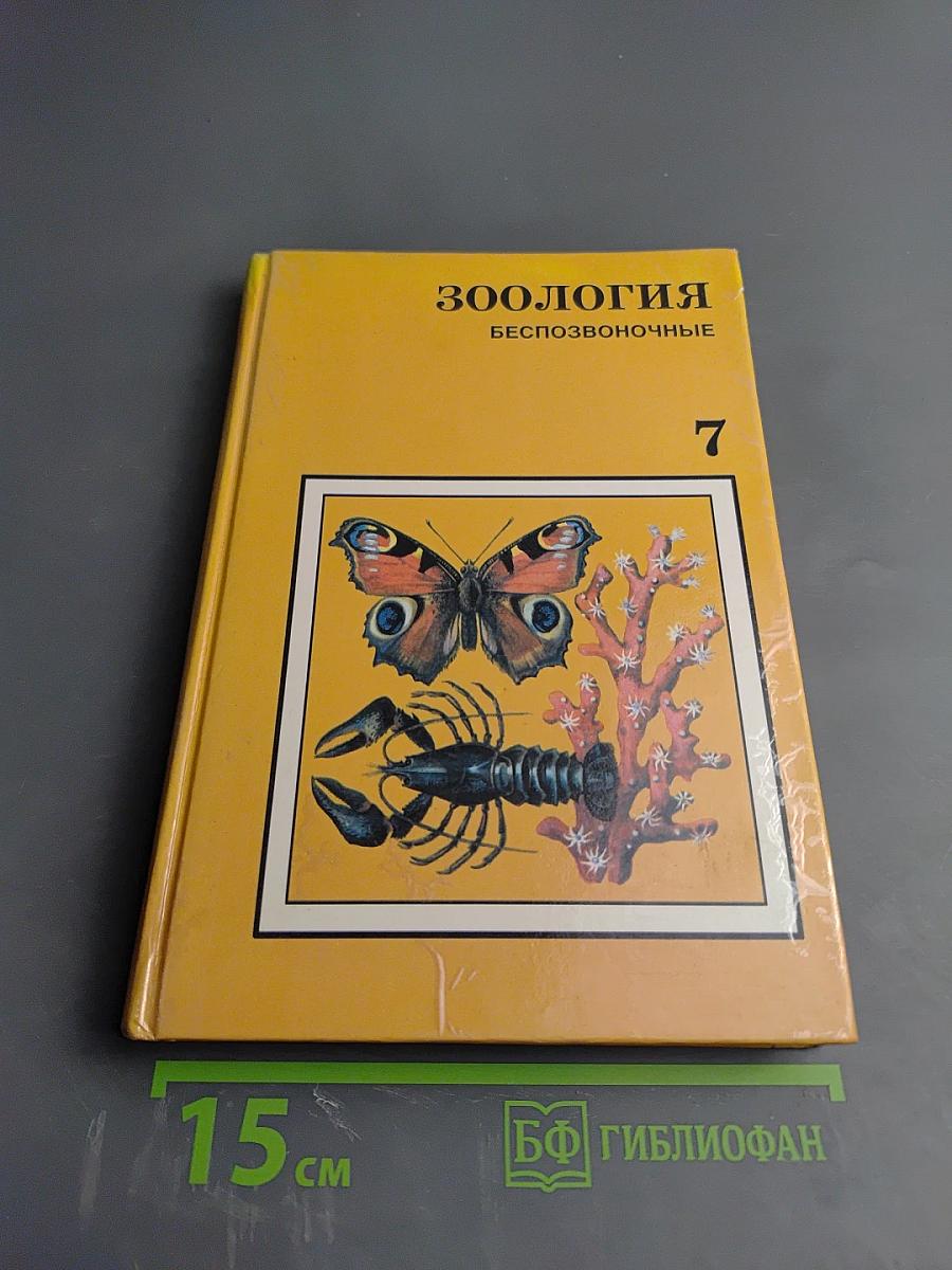 Зоология. Беспозвоночные. Для 7 класса