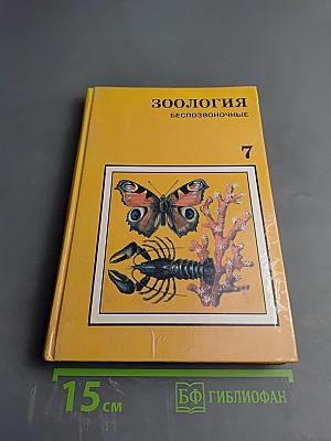 Зоология. Беспозвоночные. Для 7 класса