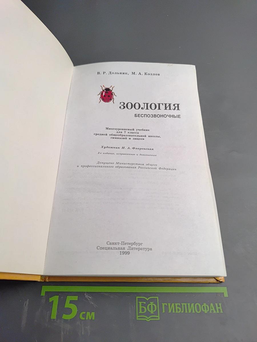 Зоология. Беспозвоночные. Для 7 класса