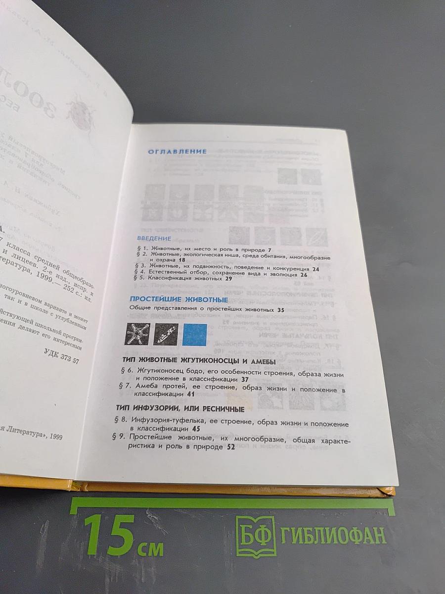 Зоология. Беспозвоночные. Для 7 класса