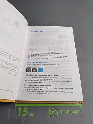 Зоология. Беспозвоночные. Для 7 класса