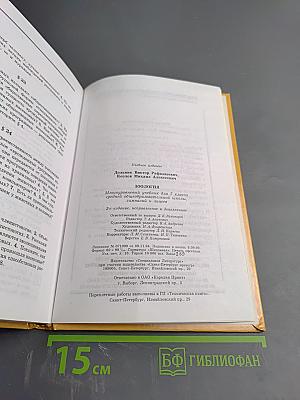 Зоология. Беспозвоночные. Для 7 класса