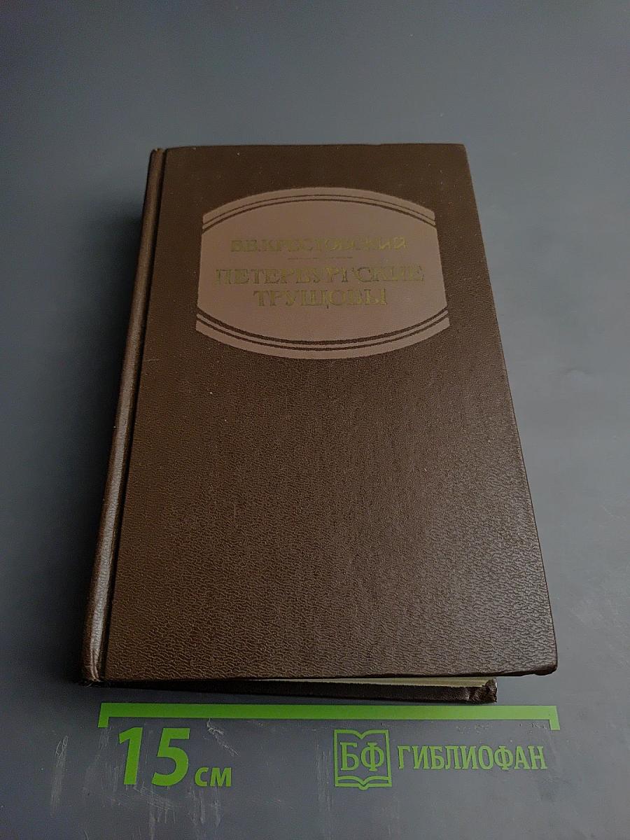 Петербургские трущобы. Книга вторая, Части четвертая-шестая