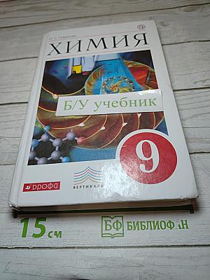 Химия. 9 класс