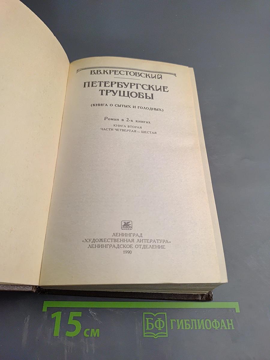 Петербургские трущобы. Книга вторая, Части четвертая-шестая