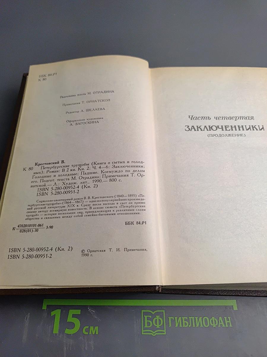 Петербургские трущобы. Книга вторая, Части четвертая-шестая
