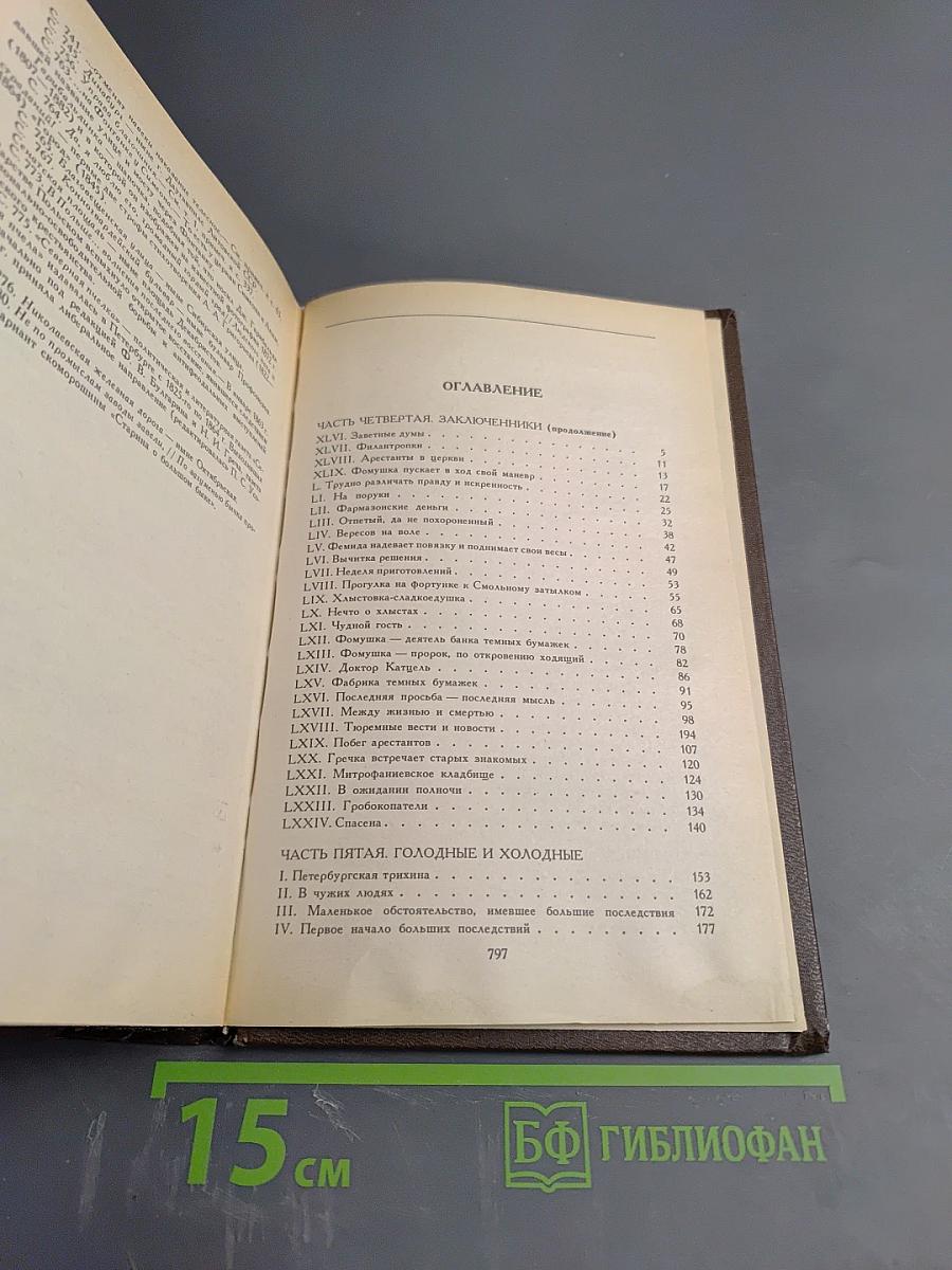 Петербургские трущобы. Книга вторая, Части четвертая-шестая