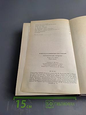 Петербургские трущобы. Книга вторая, Части четвертая-шестая