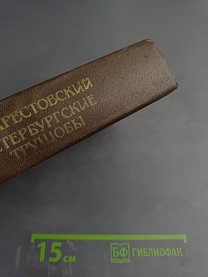 Петербургские трущобы. Книга вторая, Части четвертая-шестая
