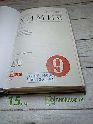 Химия. 9 класс