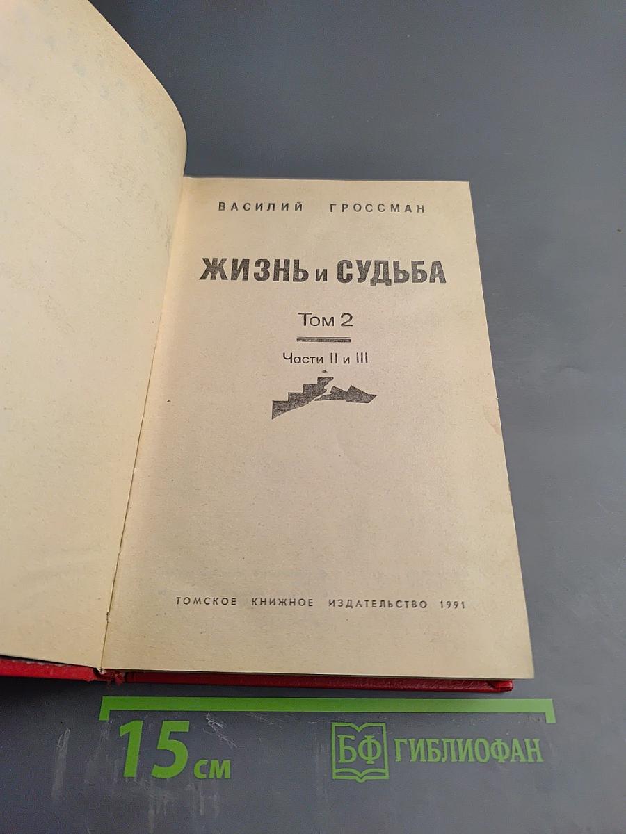 Жизнь и судьба. Том 2. Части II и III