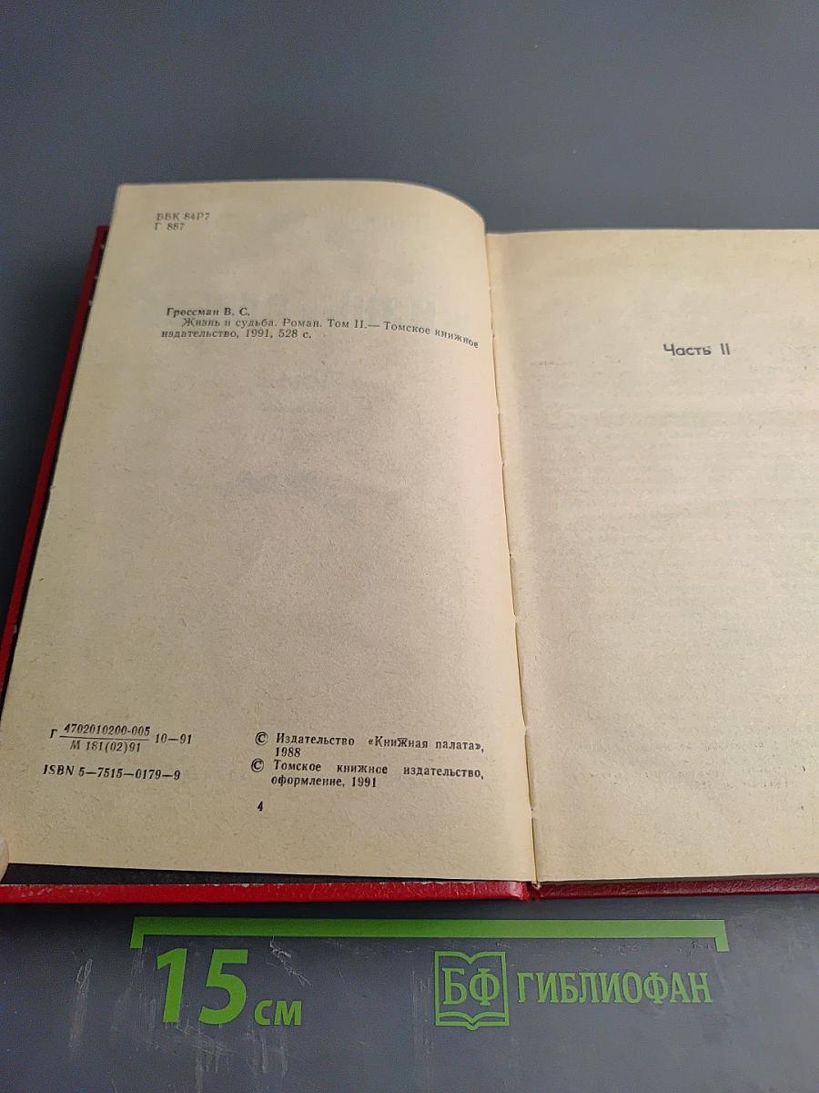 Жизнь и судьба. Том 2. Части II и III