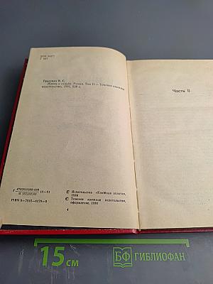 Жизнь и судьба. Том 2. Части II и III