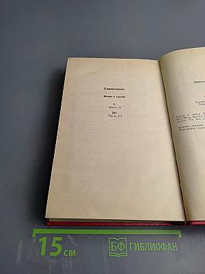 Жизнь и судьба. Том 2. Части II и III