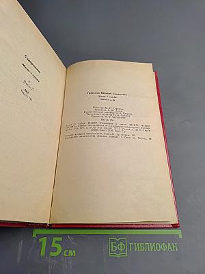 Жизнь и судьба. Том 2. Части II и III