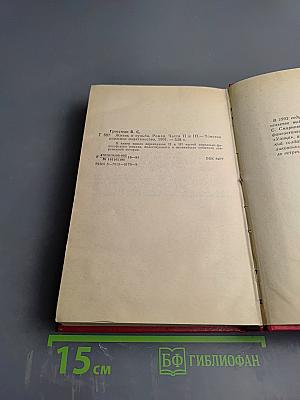 Жизнь и судьба. Том 2. Части II и III