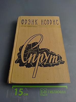 Спрут. Калифорнийская повесть
