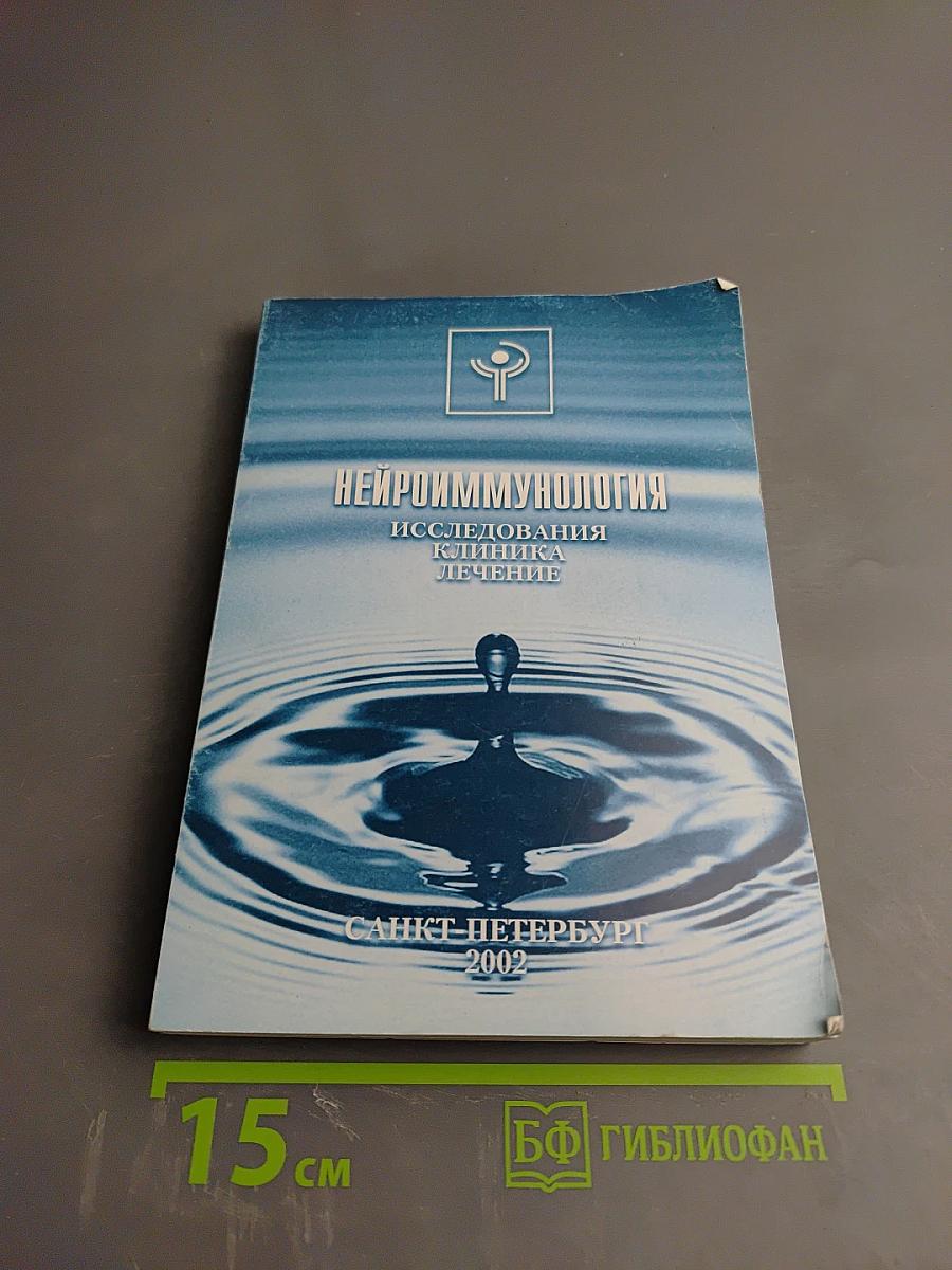 Нейроиммунология: Исследования. Клиника. Лечение. Материалы Одиннадцатой Всероссийской научно-практической конференции неврологов