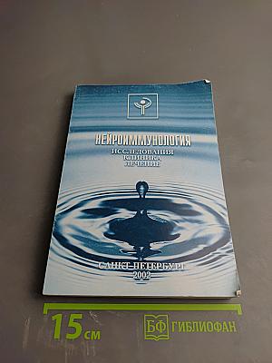 Нейроиммунология: Исследования. Клиника. Лечение. Материалы Одиннадцатой Всероссийской научно-практической конференции неврологов