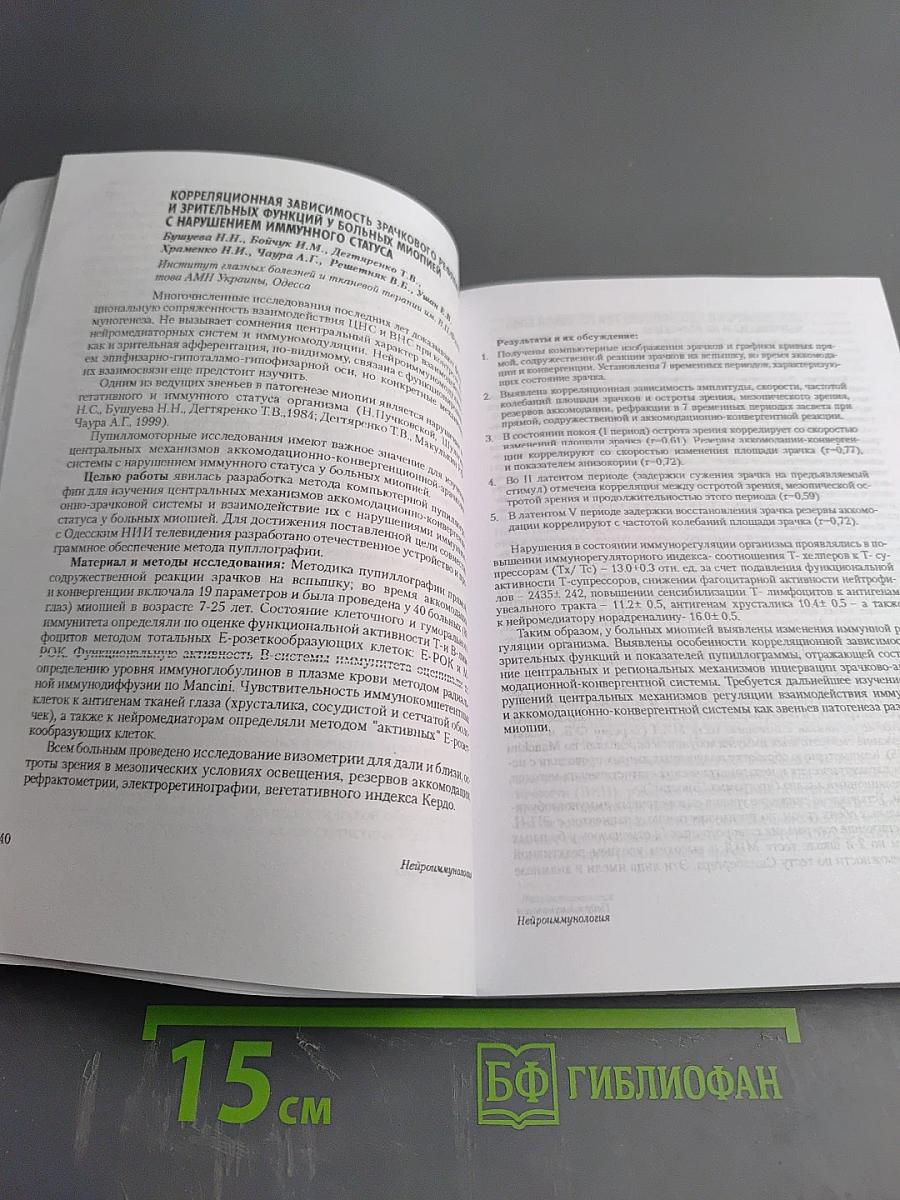 Нейроиммунология: Исследования. Клиника. Лечение. Материалы Одиннадцатой Всероссийской научно-практической конференции неврологов